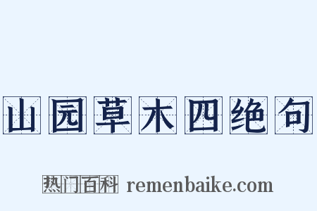 山园草木四绝句是什么意思的图片